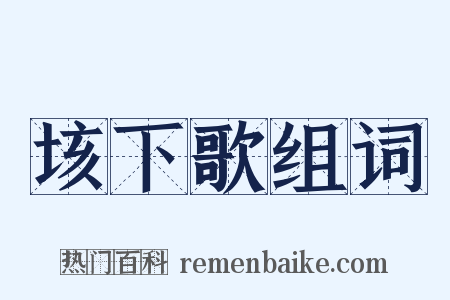 垓下歌组词是什么意思的图片